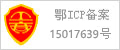 鄂ICP備15017639號